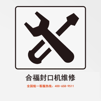 合福醫(yī)用封口機維修